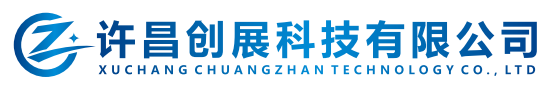 许昌创展科技有限公司